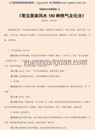 常见居家风水180种煞气及化法.pdf插图 常见居家风水180种煞气及化法.pdf插图