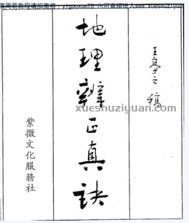 王亭之《地理辨正真诀全集》 .pdf插图 王亭之《地理辨正真诀全集》 .pdf插图