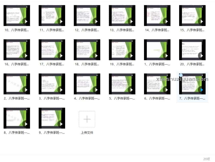 易小生八字命理传承班课程20节视频(官网原价12800元)插图1