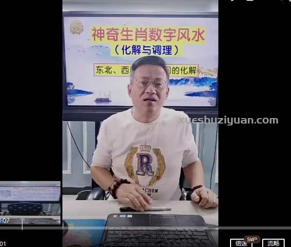 德宝老师《神奇数字风水化解与调理》课程视频5集插图 德宝老师《神奇数字风水化解与调理》课程视频5集插图