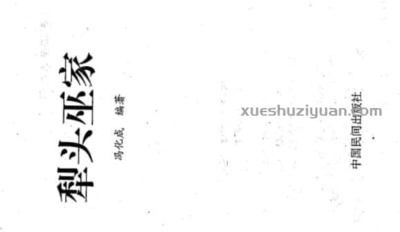 梨头巫家.pdf插图 梨头巫家.pdf插图