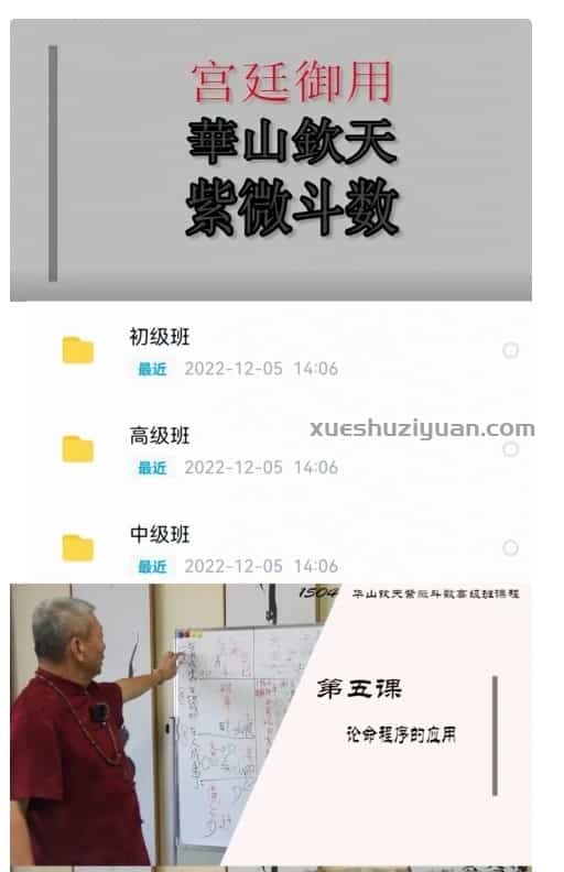 黄天福2022年8月录制新版华山钦天紫微斗数初中高级班课程视频插图1 黄天福2022年8月录制新版华山钦天紫微斗数初中高级班课程视频插图1