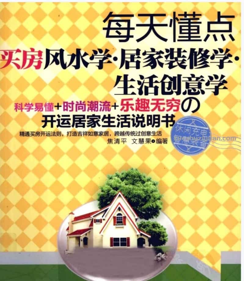 每天懂点买房风水学·居家装修学·生活创意学》焦清平.pdf插图 每天懂点买房风水学·居家装修学·生活创意学》焦清平.pdf插图