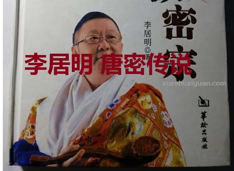 李居明 唐密传说 李居明 《唐密传说》音乐CD1+音乐CD2插图 李居明 唐密传说 李居明 《唐密传说》音乐CD1+音乐CD2插图