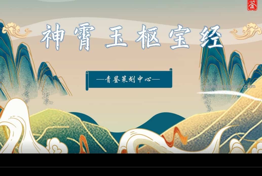 青鉴说【玉枢宝经】插图