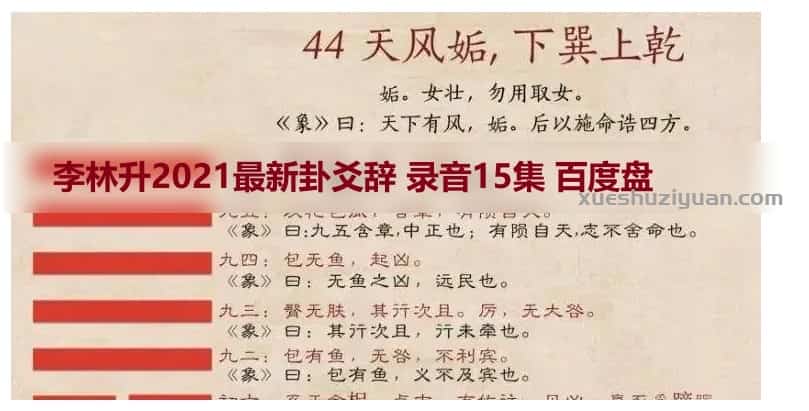 李林升2021最新卦爻辞 录音15集 百度盘插图 李林升2021最新卦爻辞 录音15集 百度盘插图