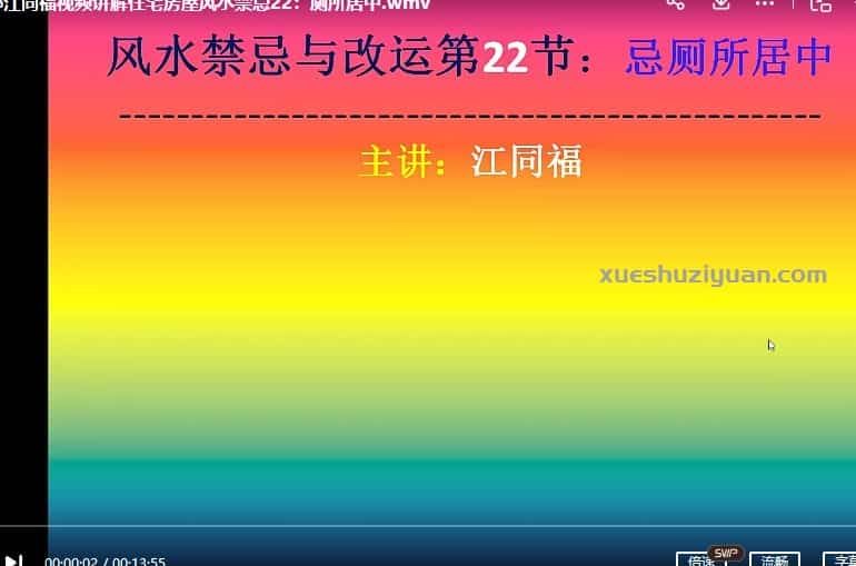 江同福2019风水命理系列视频110集视频比较详细插图