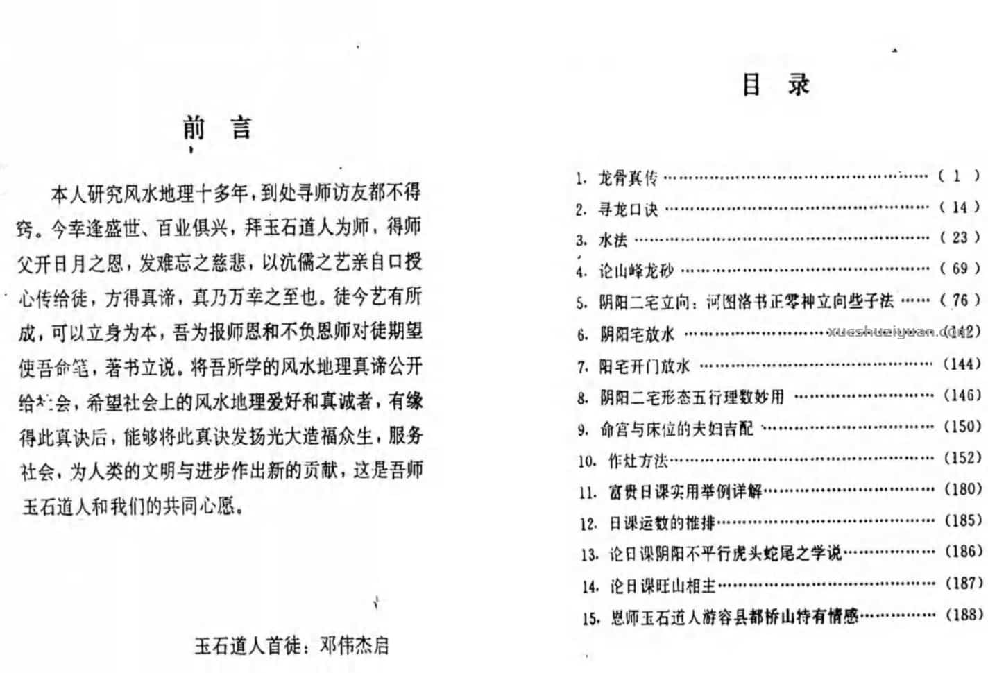 唐杰-玉石道人-风水教材《风水地理藏珍》插图1 唐杰-玉石道人-风水教材《风水地理藏珍》插图1