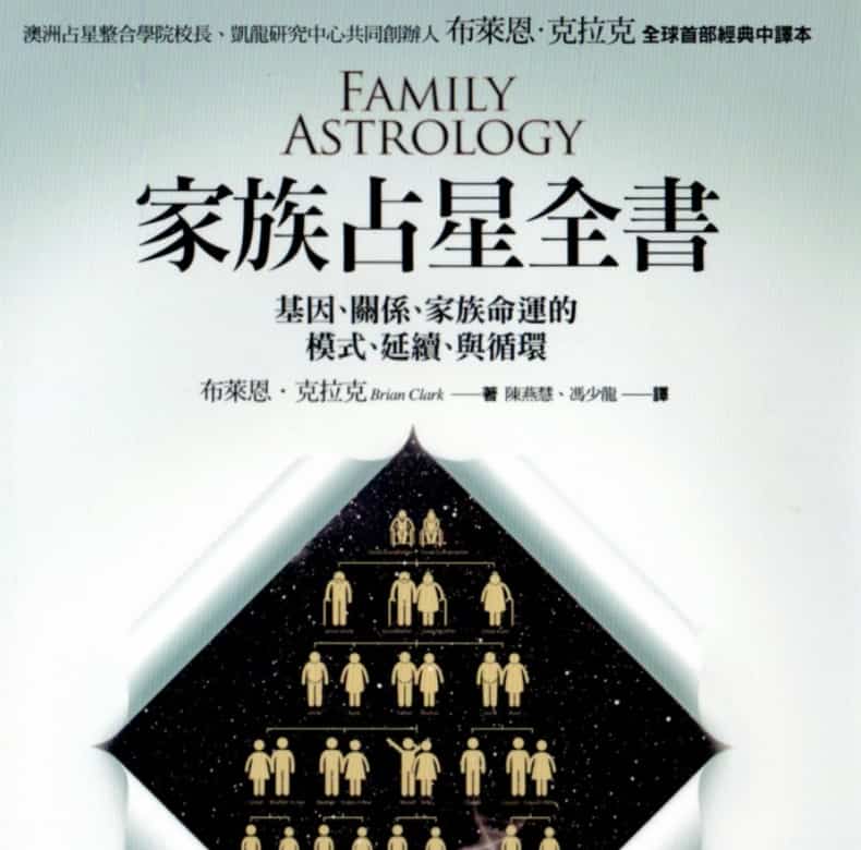 鲁道夫·家族占星全书582页插图 鲁道夫·家族占星全书582页插图