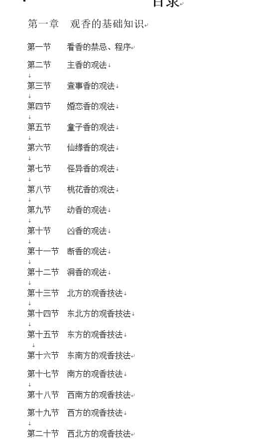 民间香火通灵查事技法+文档内容详细插图4