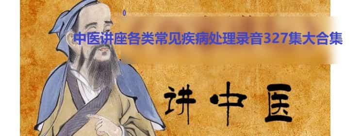 中医讲座各类常见疾病处理录音327集大合集+ 聂哓伟.经方的灵活运用插图 中医讲座各类常见疾病处理录音327集大合集+ 聂哓伟.经方的灵活运用插图