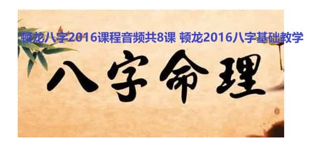 顿龙八字2016课程音频共8课插图 顿龙八字2016课程音频共8课插图