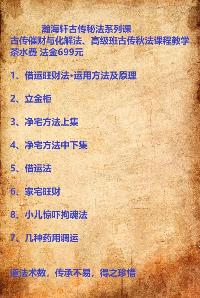 瀚海轩新课《古传秘法系列课》8集 视频课程旺财法+拘魂法+净宅方法+中药调运插图 瀚海轩新课《古传秘法系列课》8集 视频课程旺财法+拘魂法+净宅方法+中药调运插图
