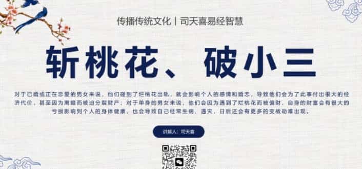 司天喜斩桃花 破小三 斩桃花术七天生效 让小三从你的生活消失插图1 司天喜斩桃花 破小三 斩桃花术七天生效 让小三从你的生活消失插图1