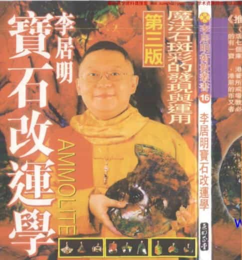 李居明 宝石改运学.pdf插图 李居明 宝石改运学.pdf插图