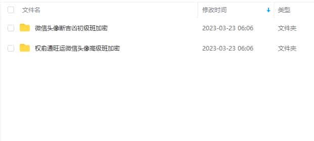权俞通 微信头像2套课程 旺运微信头像高级班加密+微信头像断吉凶初级班加密插图1 权俞通 微信头像2套课程 旺运微信头像高级班加密+微信头像断吉凶初级班加密插图1