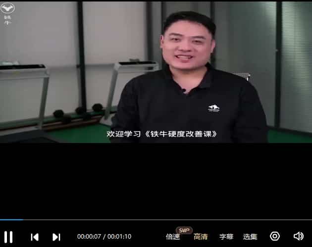 铁牛·硬度改善&恢复课12视频插图 铁牛·硬度改善&恢复课12视频插图