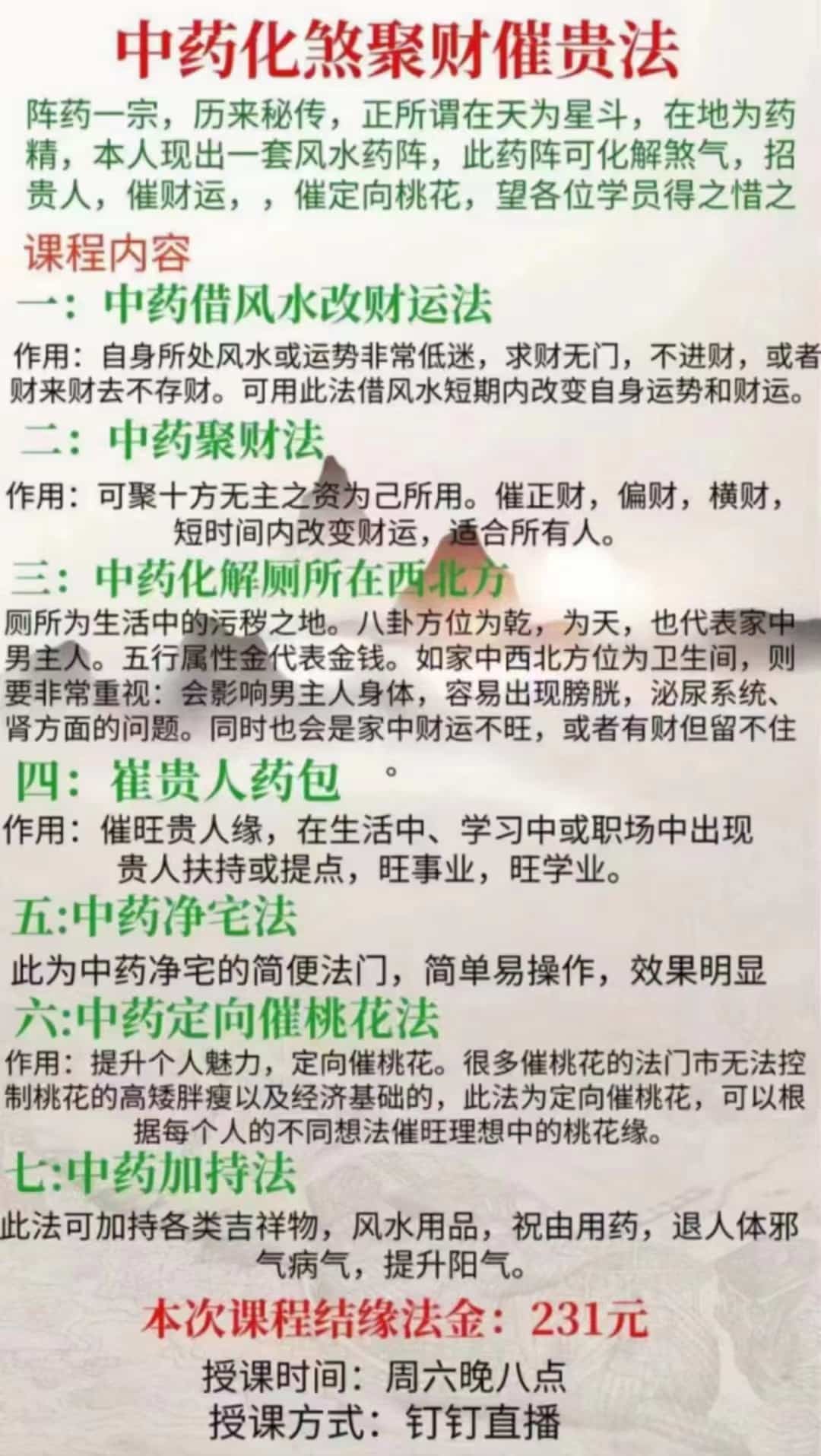 孙宗萍中药化煞聚财催贵法视频8集+资料 插图 孙宗萍中药化煞聚财催贵法视频8集+资料 插图