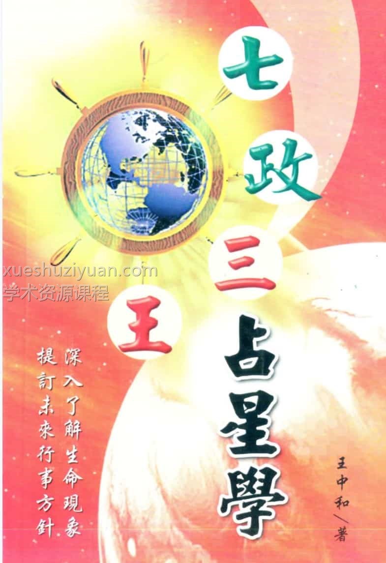 王中和 七政三王占星学pdf171页插图 王中和 七政三王占星学pdf171页插图