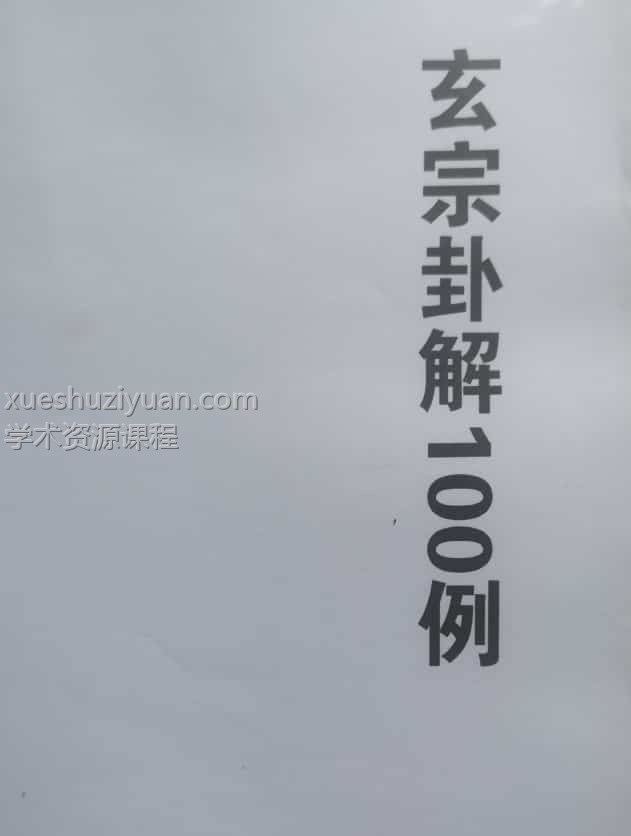 周惠新 玄宗六爻卦例 卦解 卦例100例插图