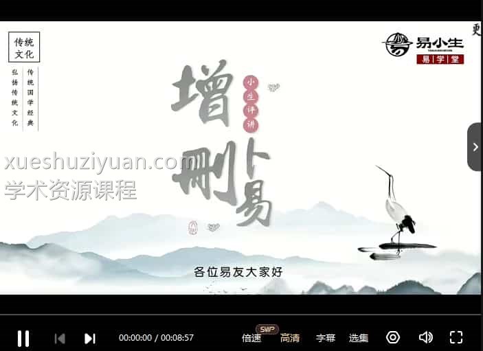 易小生 增删卜易 易小生增删卜易课程98集视频插图 易小生 增删卜易 易小生增删卜易课程98集视频插图