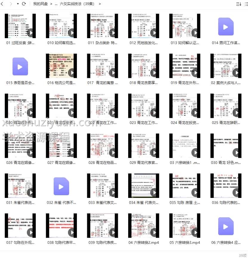 超级厉害《安易芳六爻》六爻实战技法 39集视频课程插图