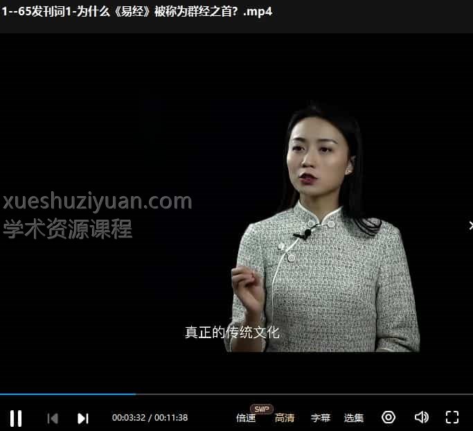 高清64节视频易经思维课 让人生有所改变国学智慧 雅馨老师插图