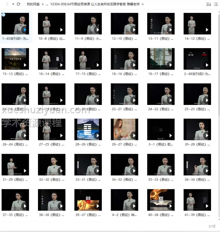 高清64节视频易经思维课 让人生有所改变国学智慧 雅馨老师插图1