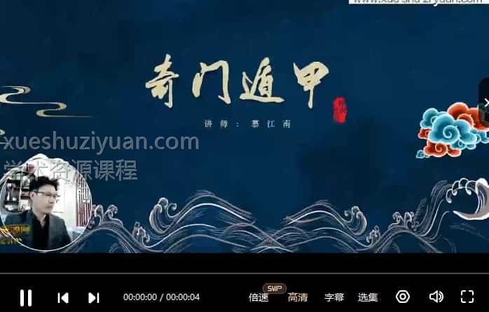 慕江南阴盘奇门遁甲精华班视频62集插图