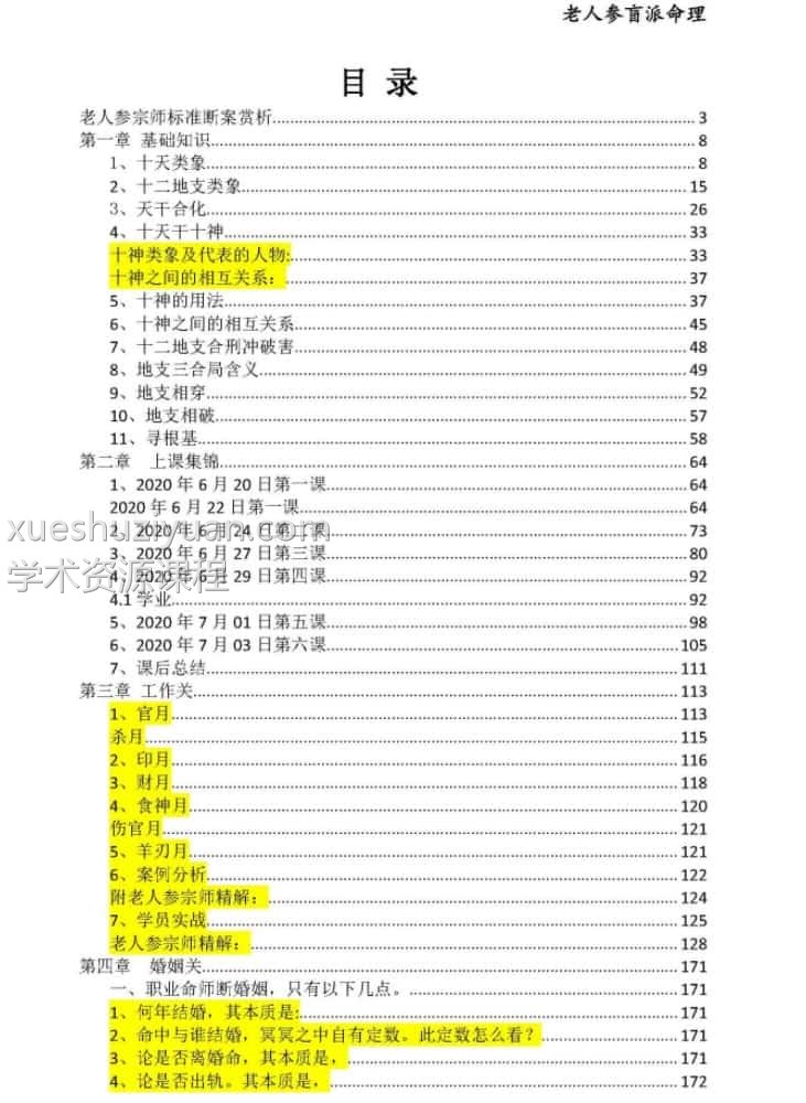 金镖门盲派2021 年最核心的八字教程实体 老人参命理彩色版插图1