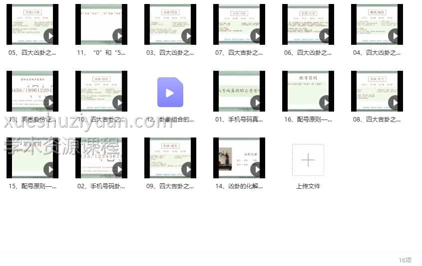 玥茗《手机号码预测学》16集 2023年玥茗老师 手机号码预测插图2