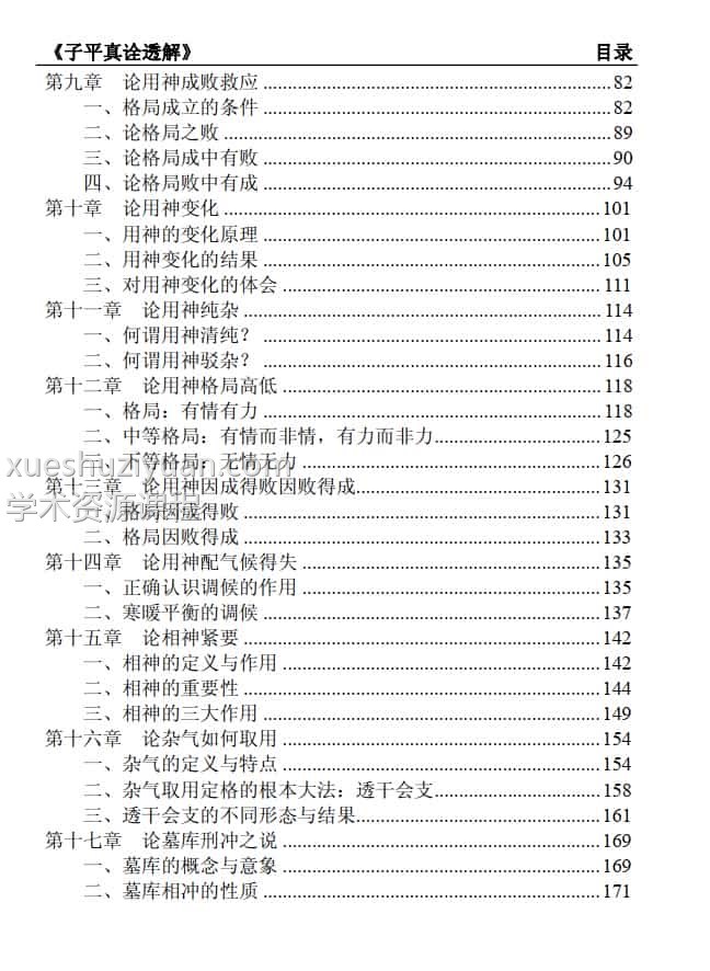 王相山-格局决定命运《子平真诠透解》上册+下册2本pdf插图1