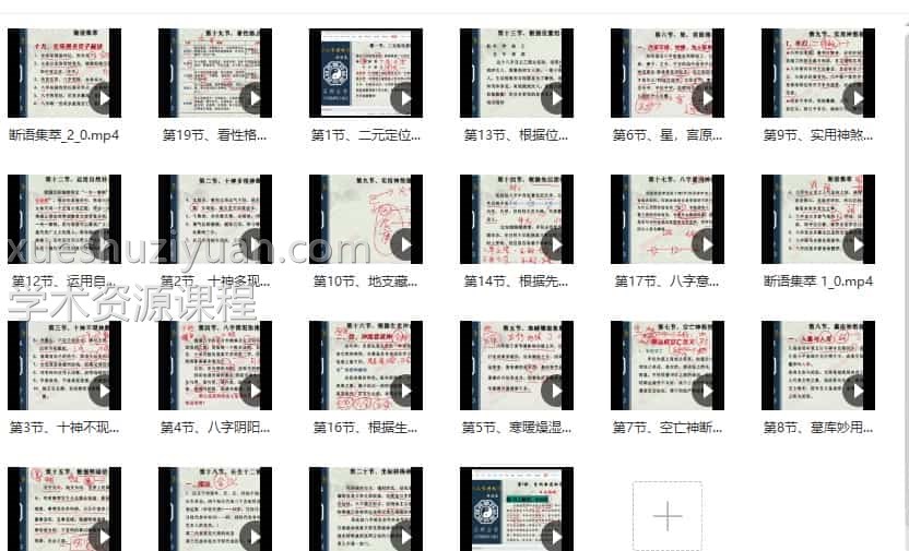 东润易学八字精断技法篇23集视频课程插图1