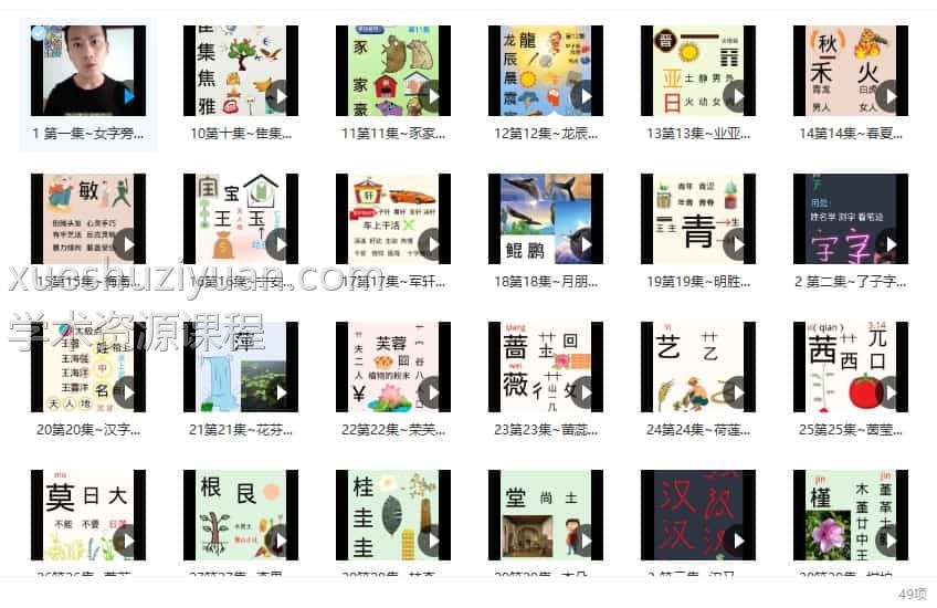 承钰汉字潘多拉课程视频49集插图1