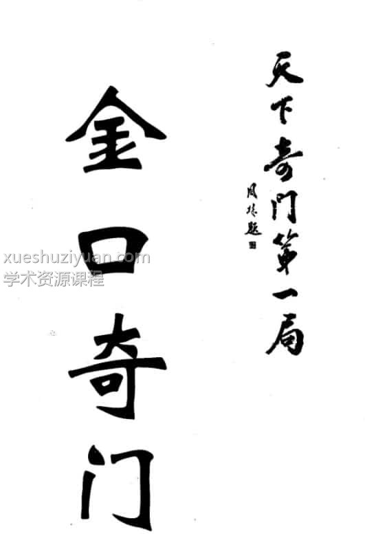 东方宇龙 金口奇门之天下奇门第一局 .pdf插图