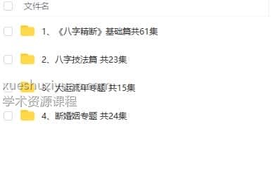 木易老师八字4套课程全集视频123集  东润易学技法 高清插图1