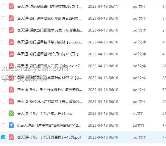 善天道教学资料全集奇门+风水+手机号码数字能量内部培训绝密资料12个电子版插图