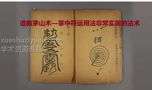 道教茅山术—掌中符运用法pdf插图