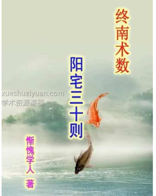 惭愧学人阳宅三十则经典风水好书插图