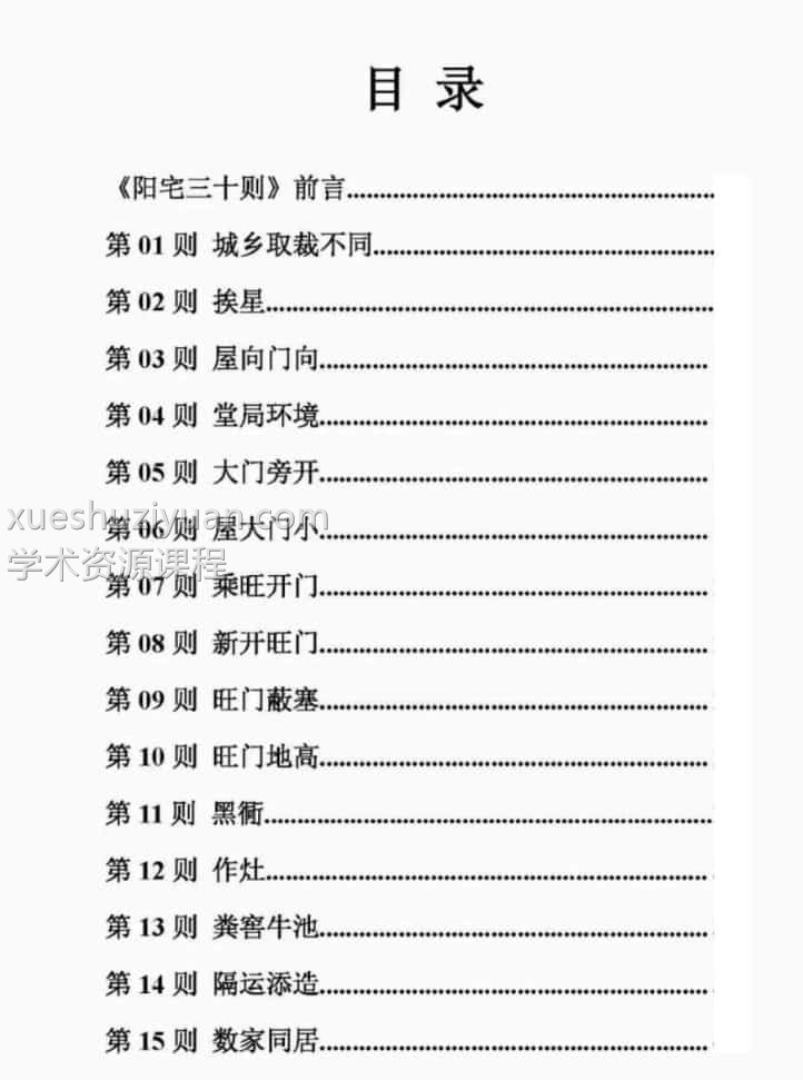 惭愧学人阳宅三十则经典风水好书插图2