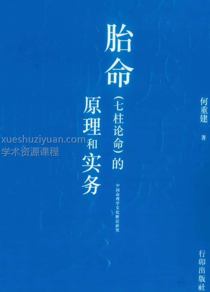 何重建七柱论命胎命 书籍318页PDF插图