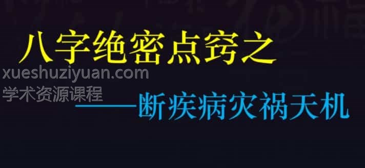 德福老师《八字绝密点窍之断疾病灾祸天机》2视频+1文档插图