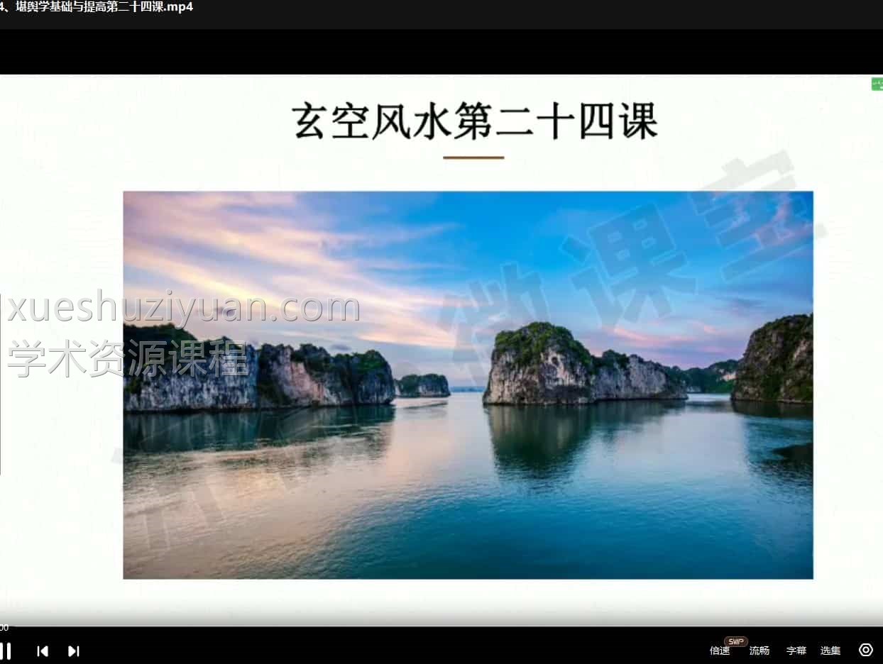 沈氏玄空堪舆学风水课程 28集视频课程插图