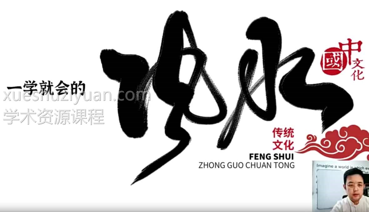 《一学就会的风水课》12集视频课程教学插图