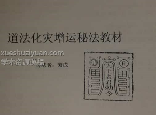 茅山法术法本 紫成插图