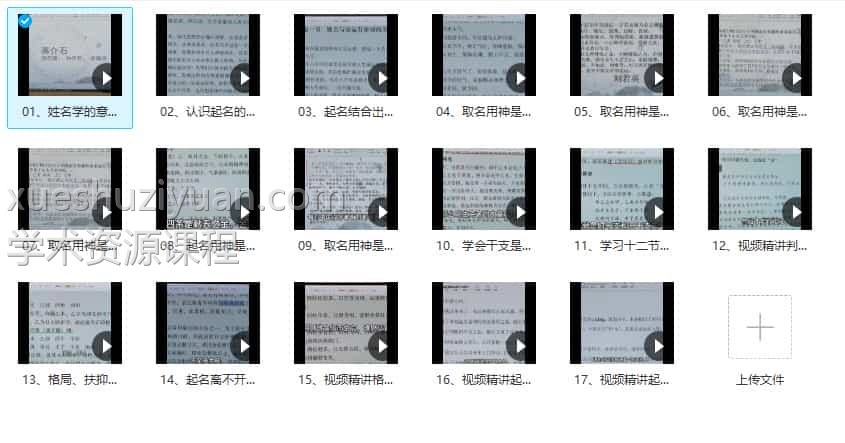 《姓名玄机视频精讲》17集视频课程合集插图1