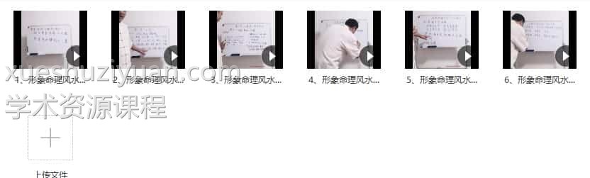 最新课程 形象命理风水专题函授班6集视频合集 百度网盘下载插图1