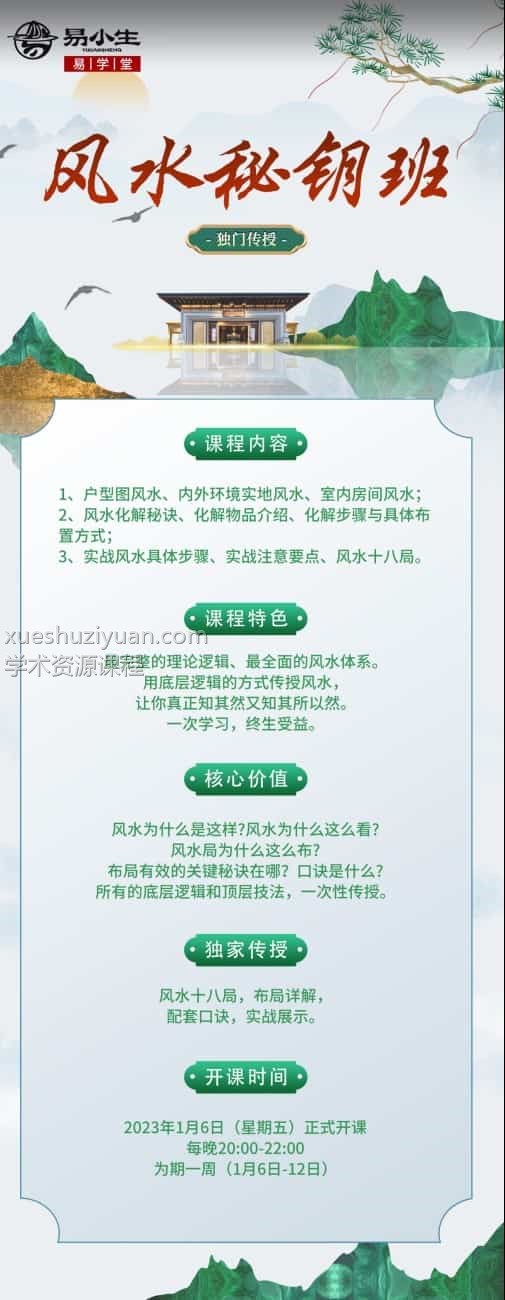 易小生《风水秘钥》视频8集风水秘钥课9900元:易小生风水秘钥视频8集最全面的风水体系插图1 易小生《风水秘钥》视频8集风水秘钥课9900元:易小生风水秘钥视频8集最全面的风水体系插图1