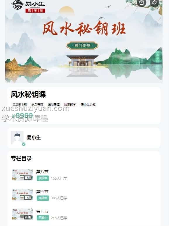 易小生《风水秘钥》视频8集风水秘钥课9900元:易小生风水秘钥视频8集最全面的风水体系插图 易小生《风水秘钥》视频8集风水秘钥课9900元:易小生风水秘钥视频8集最全面的风水体系插图
