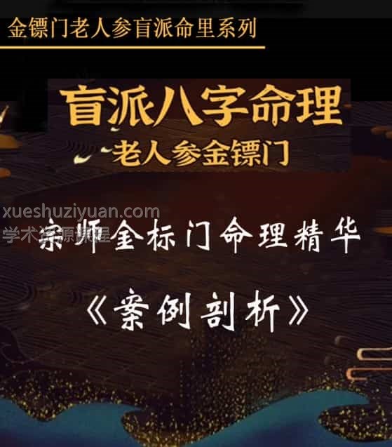 金镖门-老人参-《盲师老人参宗师金标门命理精华案例剖析》上课集锦 高清235页插图 金镖门-老人参-《盲师老人参宗师金标门命理精华案例剖析》上课集锦 高清235页插图
